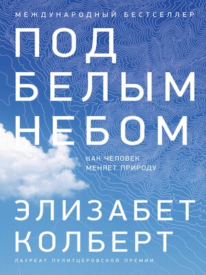 cover image of Под белым небом